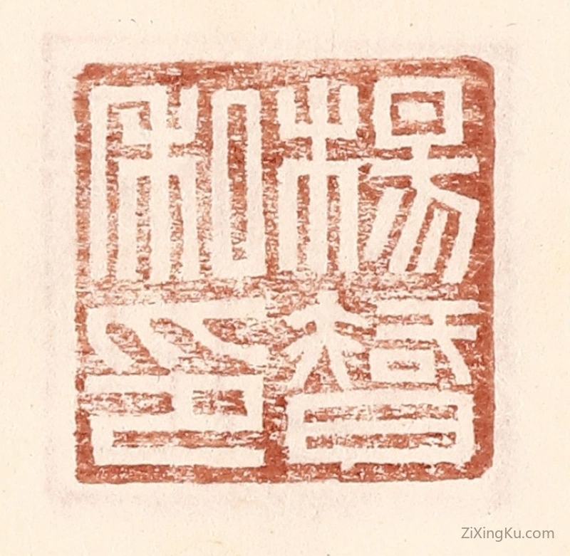 篆刻作品：篆刻印章·杨智私印