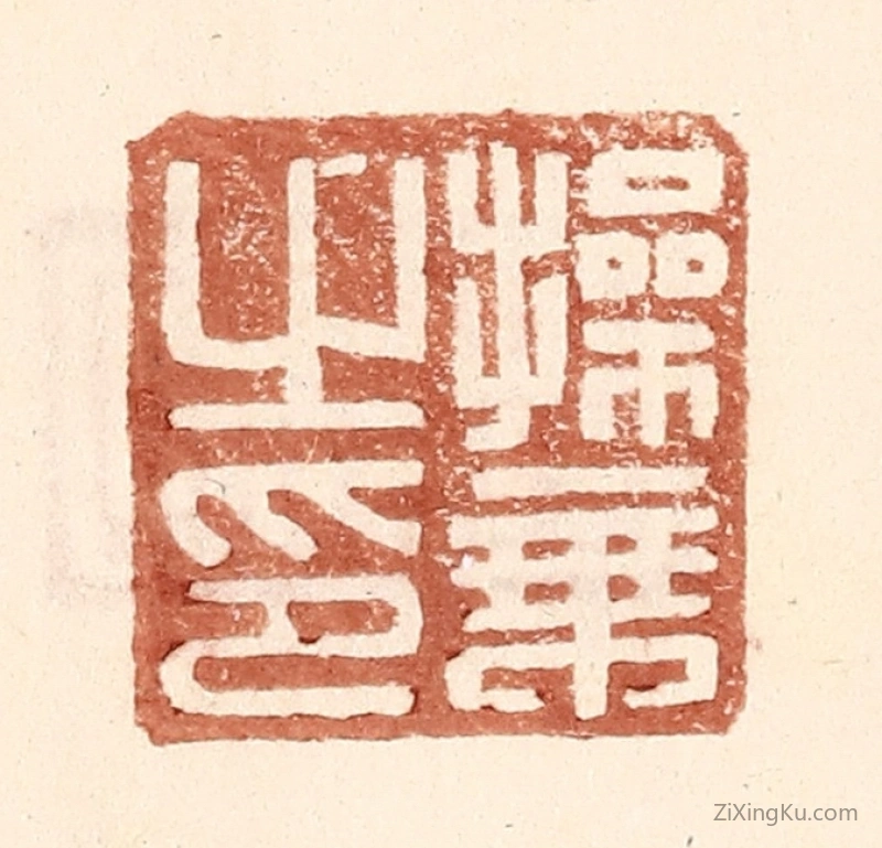 篆刻作品：篆刻印章·操秉之印