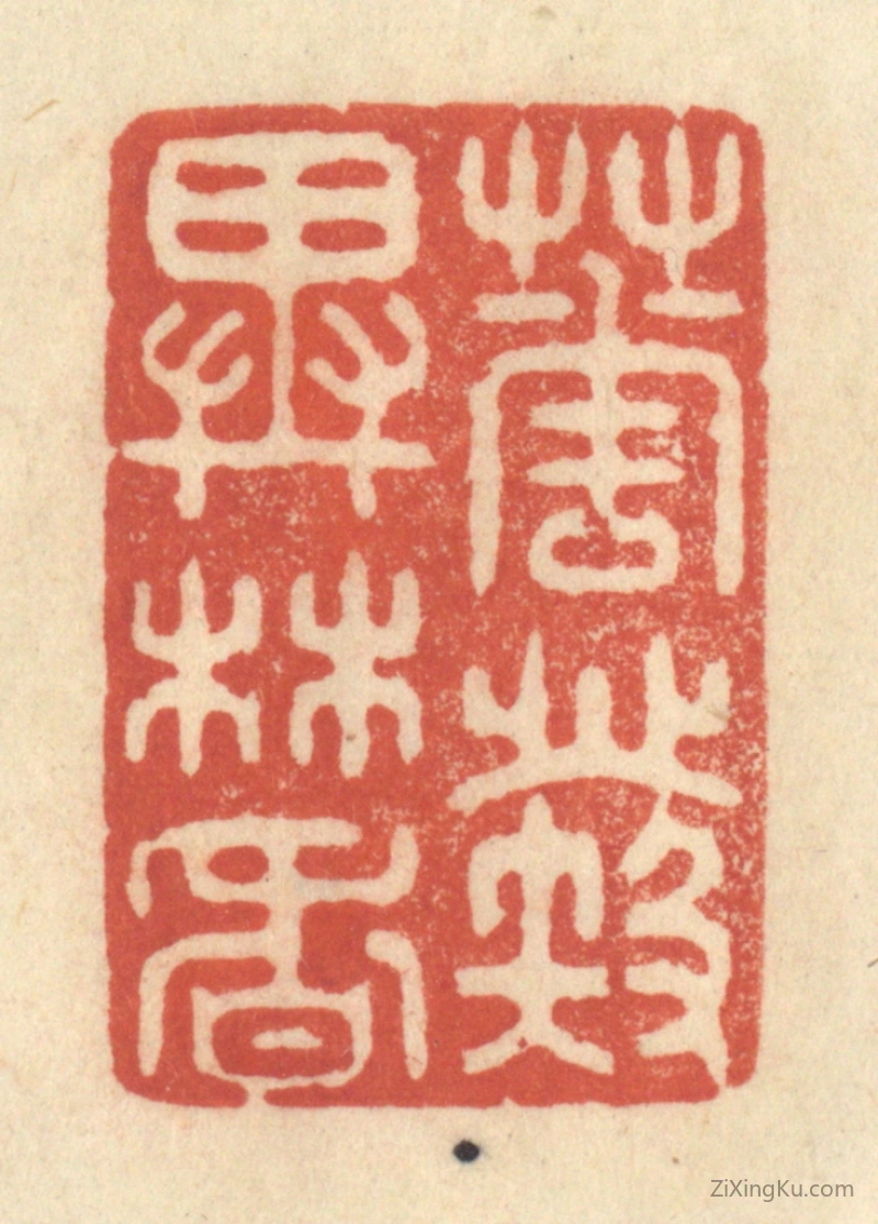 篆刻作品：篆刻印章·花发异林香