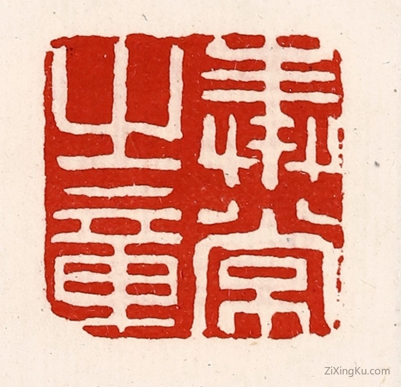 篆刻作品：篆刻印章·奉常之章