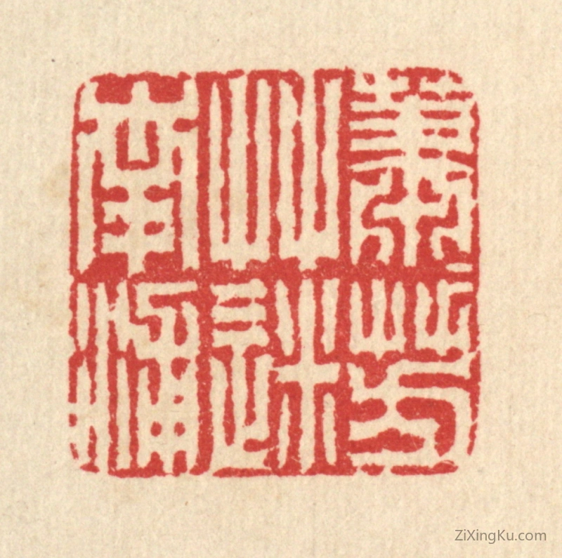 篆刻作品：篆刻印章·萧萧芳草迷南浦
