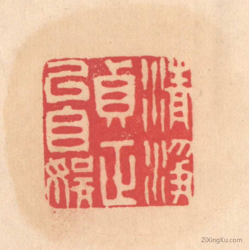 篆刻作品：篆刻印章·清净贞正以自娱