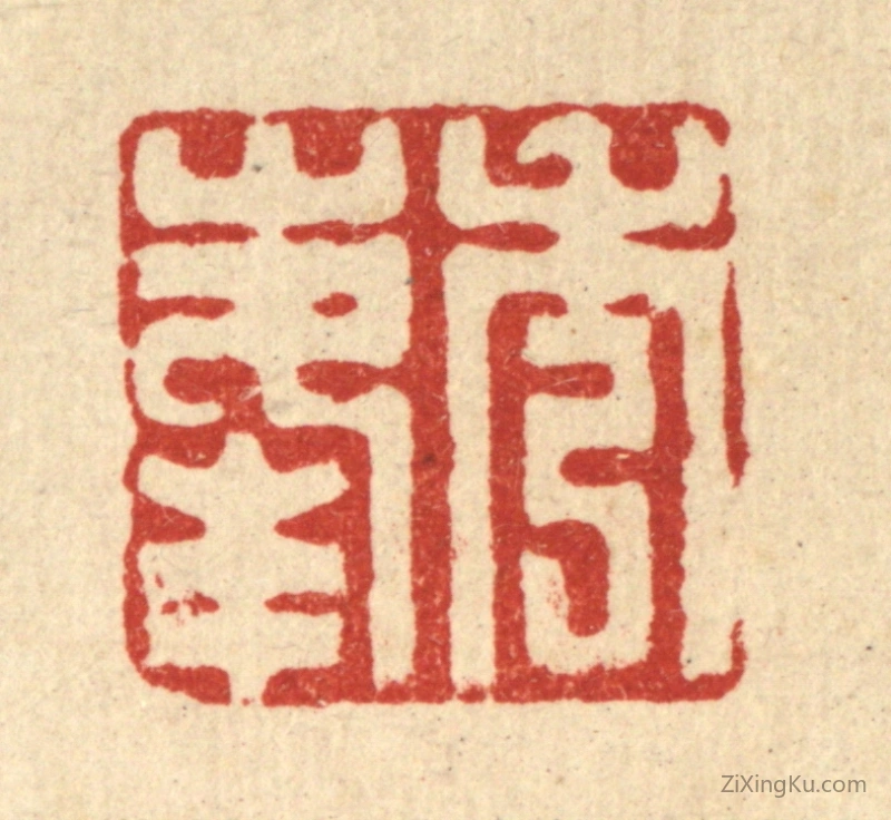 篆刻作品：篆刻印章·秀峯