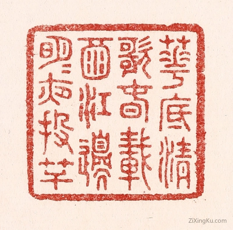篆刻作品：篆刻印章·花底清歌春载酒,江边明月夜投竿
