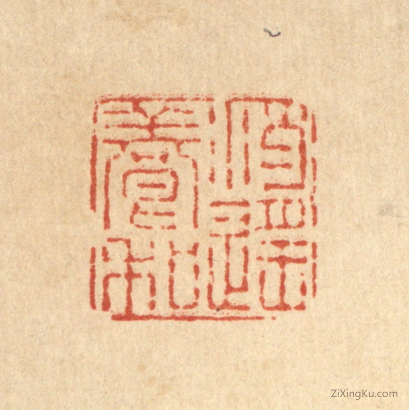 篆刻作品：篆刻印章·逍遥养和