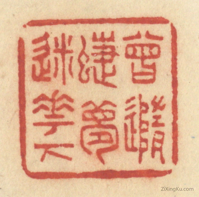 篆刻作品：篆刻印章·曾随蝶梦迷花下