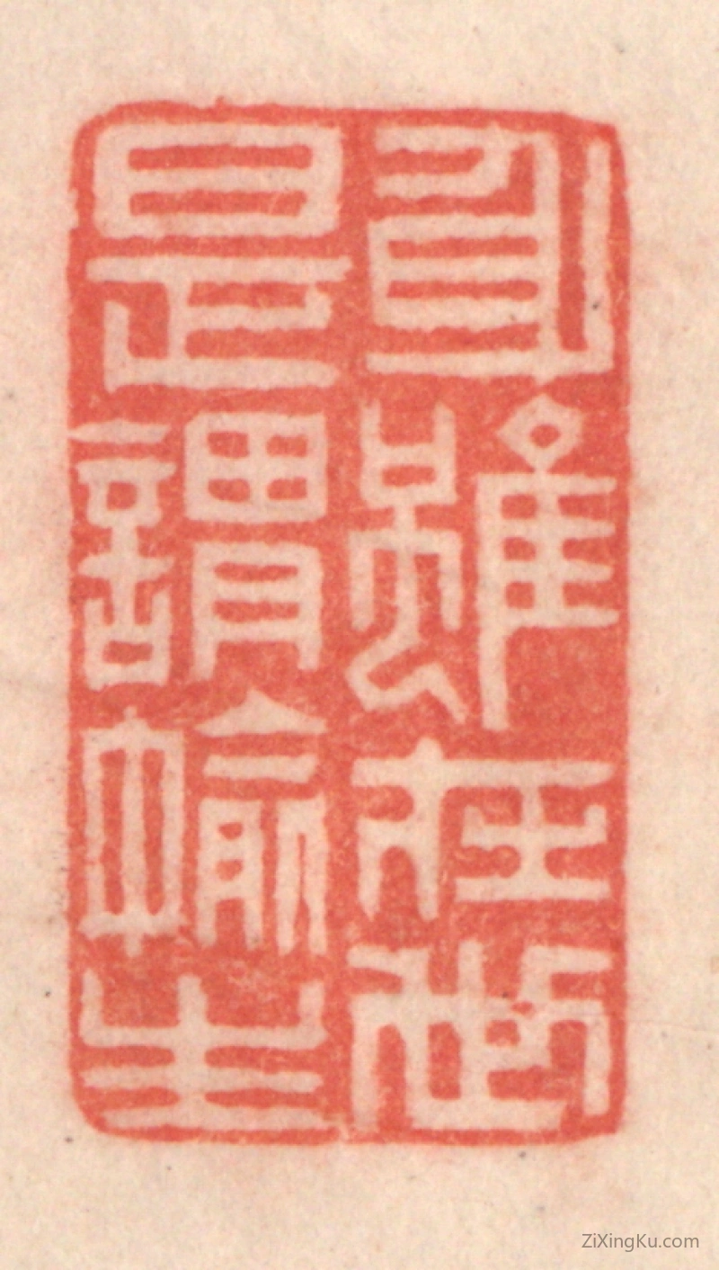 篆刻作品：篆刻印章·身虽在世,是谓偷生