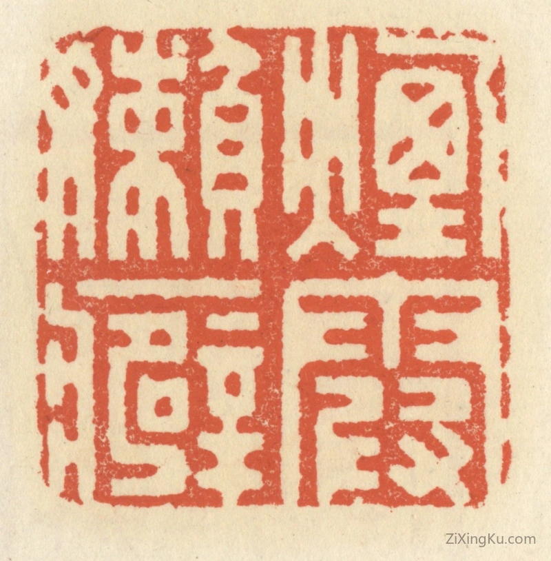 篆刻作品：篆刻印章·烟霞嬾癖