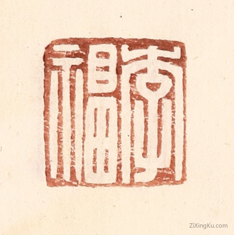 篆刻作品：篆刻印章·李福