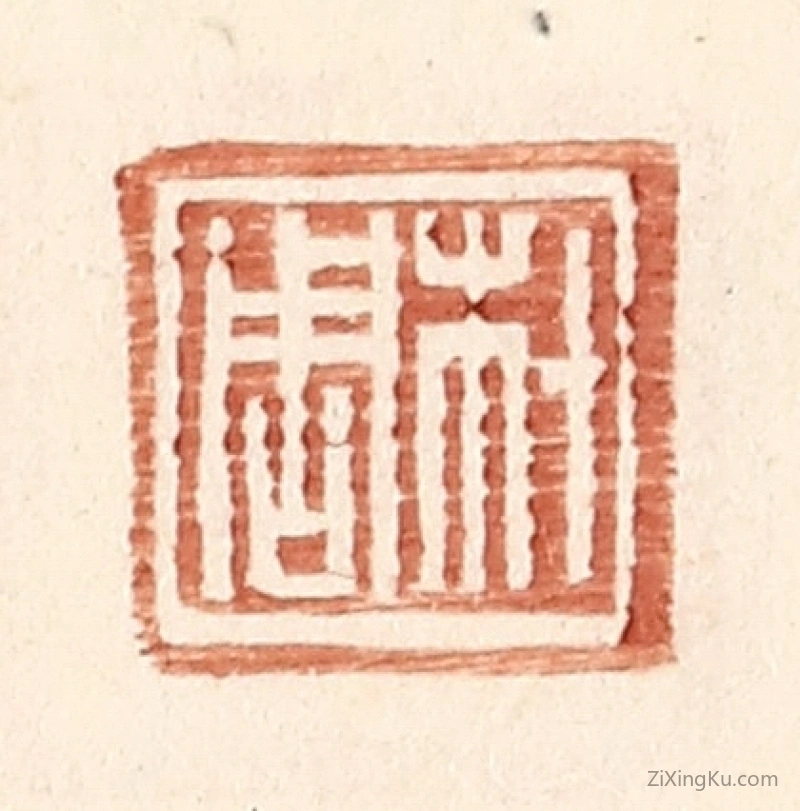 篆刻作品：篆刻印章·材周