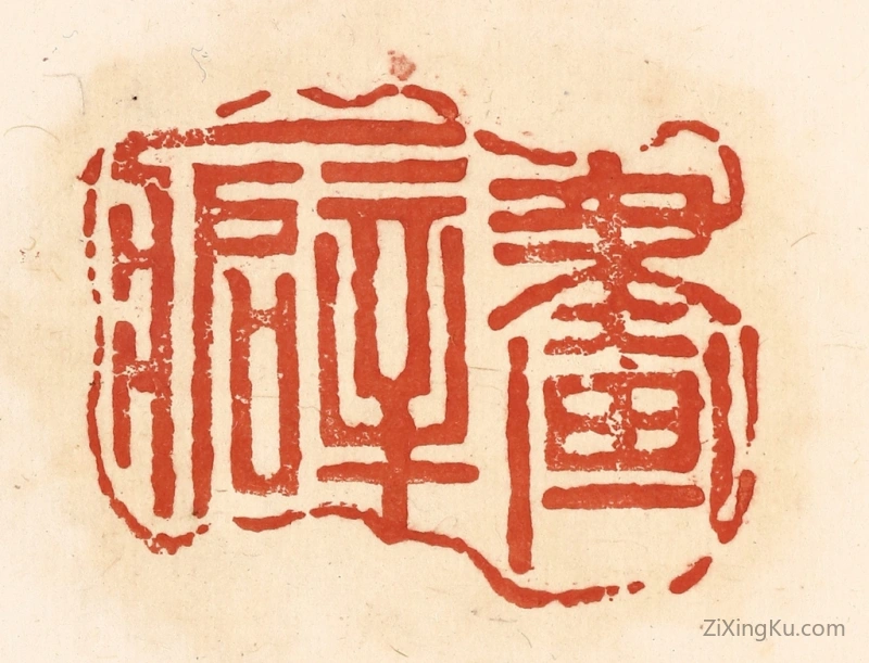 篆刻作品：篆刻印章·画癖