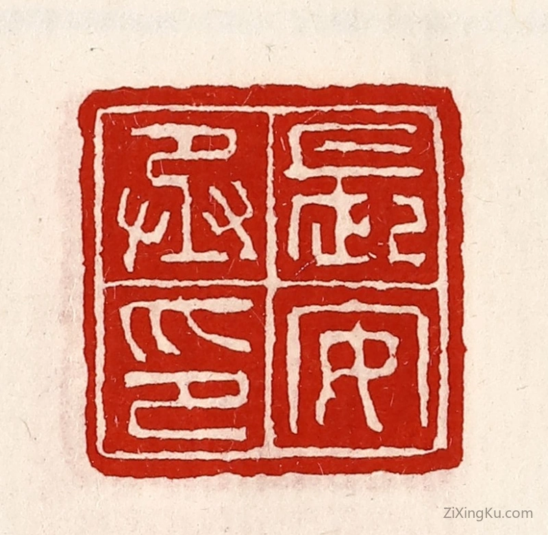 篆刻作品：篆刻印章·长安丞印
