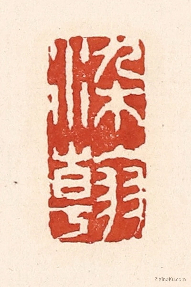 篆刻作品：篆刻印章·染翰