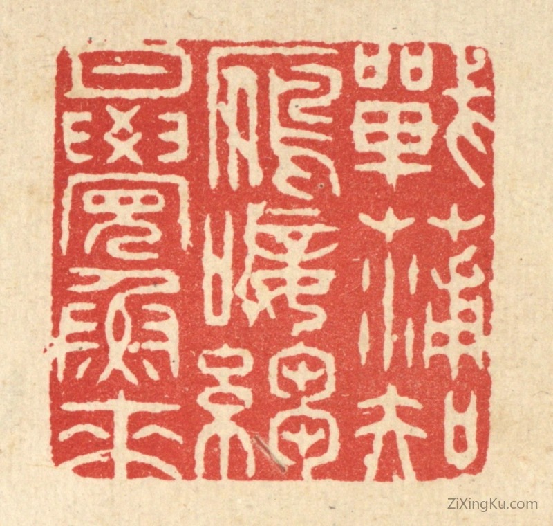 篆刻作品：篆刻印章·战蒲知鴈唼,绉月觉鱼来