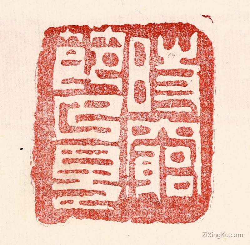 篆刻作品：篆刻印章·时穷节乃见