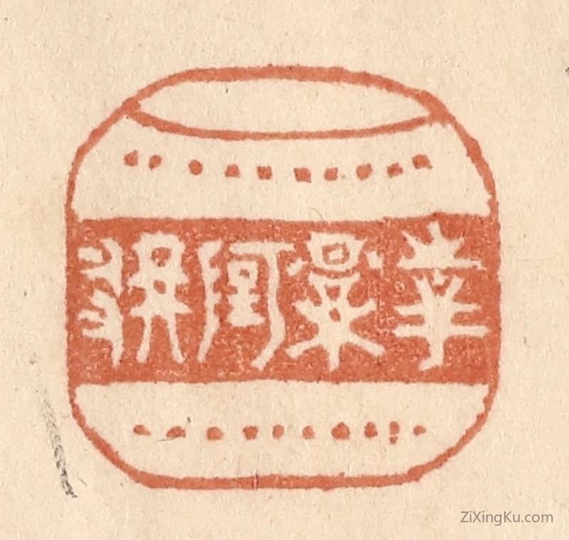 篆刻作品：篆刻印章·花影阿那