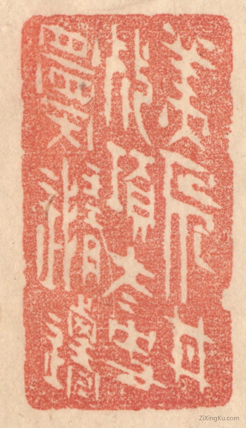 篆刻作品：篆刻印章·美人甘死项,太史愿随迁