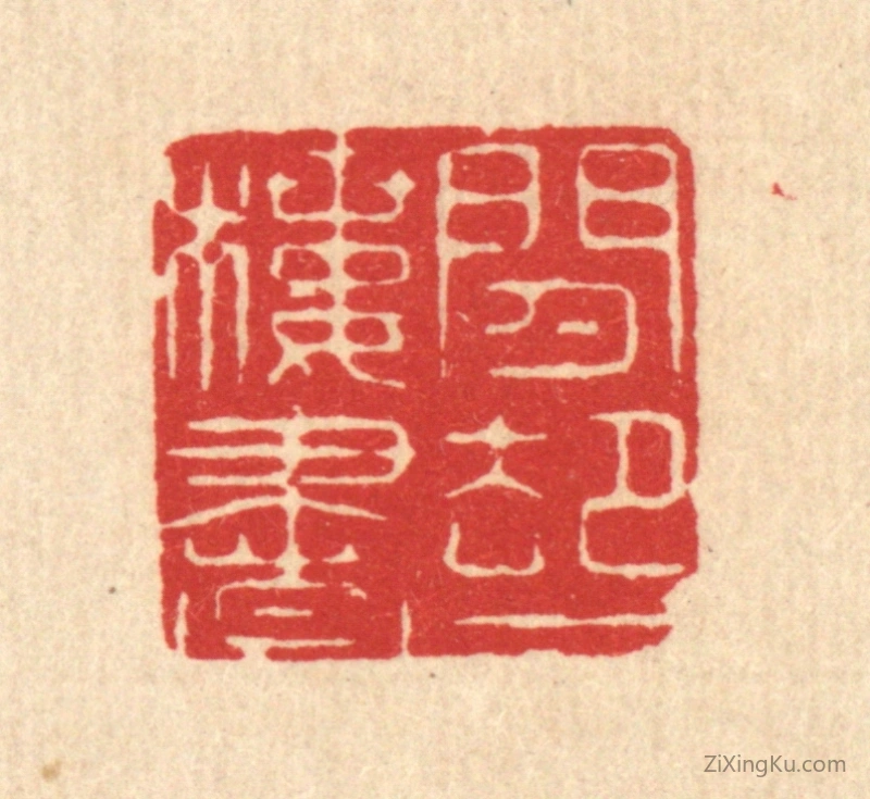 篆刻作品：篆刻印章·闲却一楼书