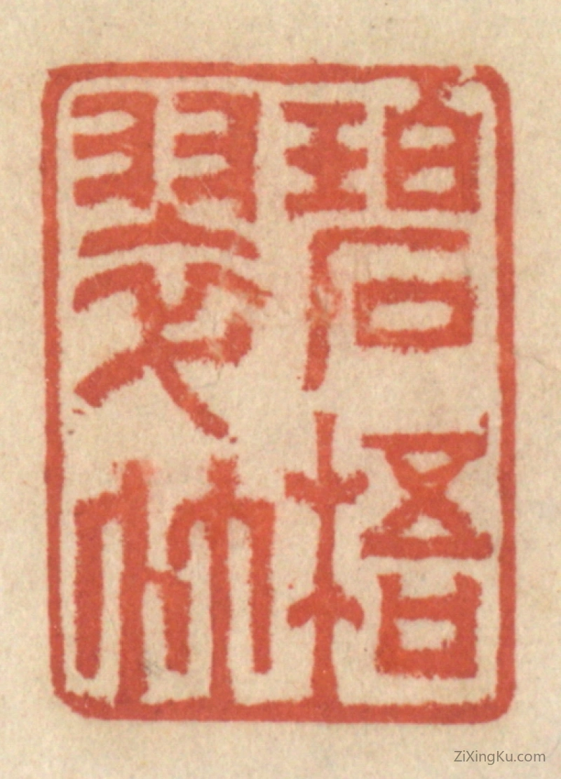 篆刻作品：篆刻印章·碧梧翠竹