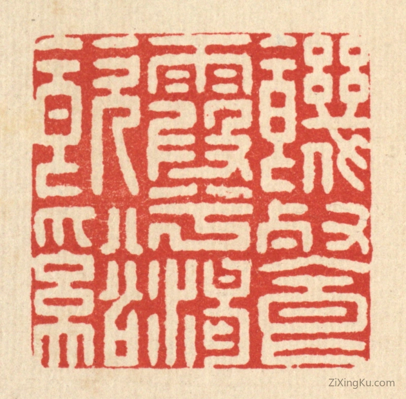 篆刻作品：篆刻印章·饥餐霞兮渴饮溪