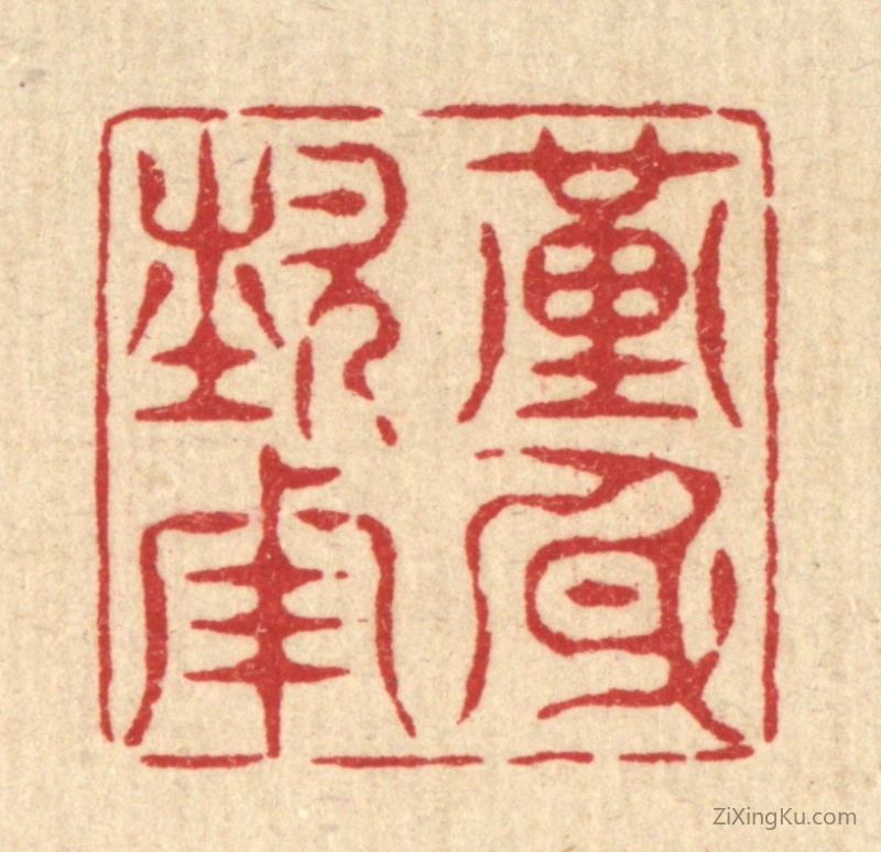 篆刻作品：篆刻印章·谨身节用