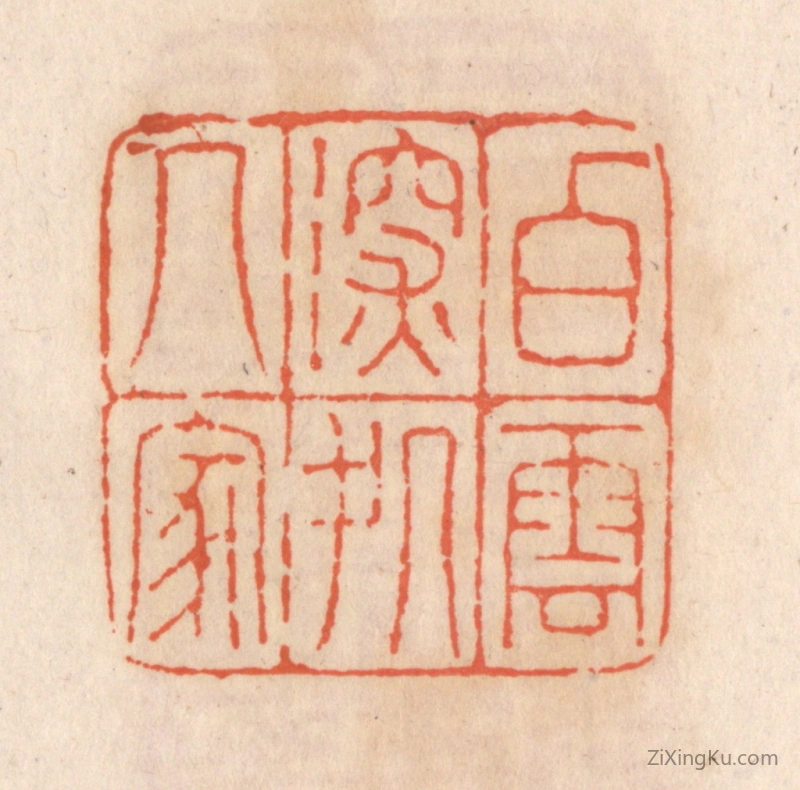 篆刻作品：篆刻印章·白云深处人家