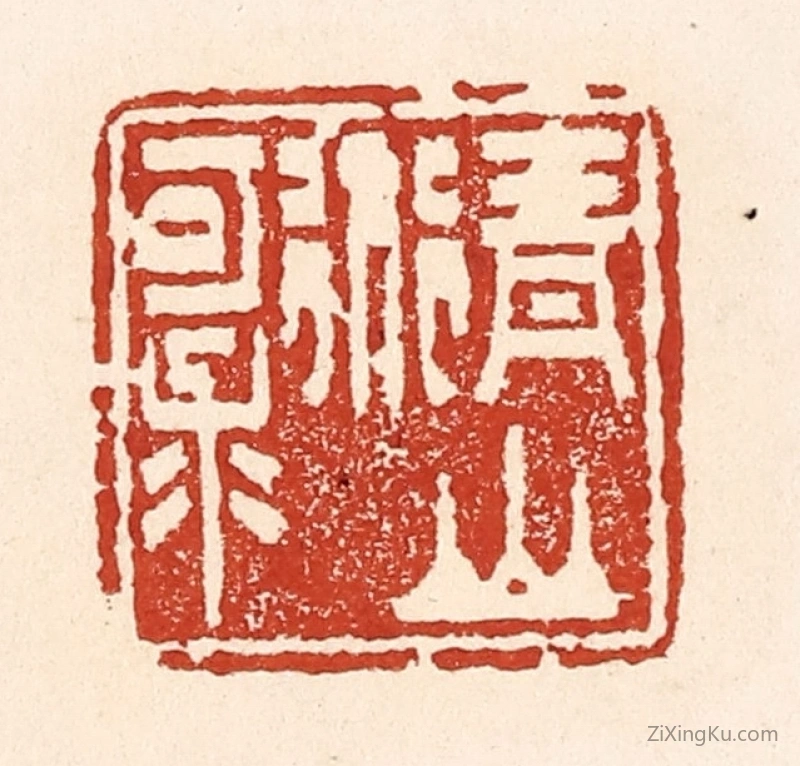 篆刻作品：篆刻印章·青山道可求