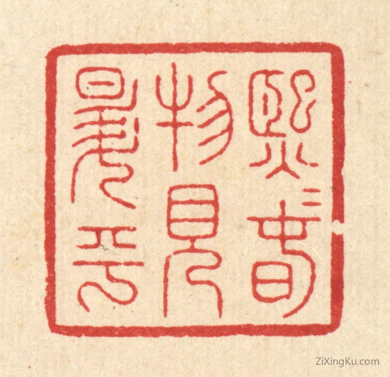 篆刻作品：篆刻印章·熙熙春物见昇平
