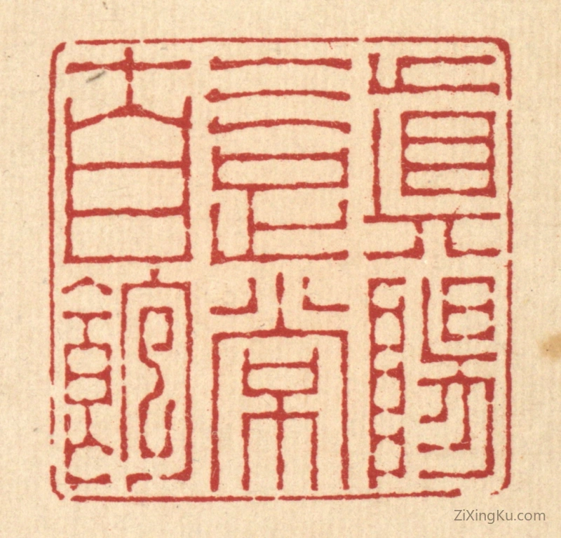 篆刻作品：篆刻印章·真阳气足常自饱