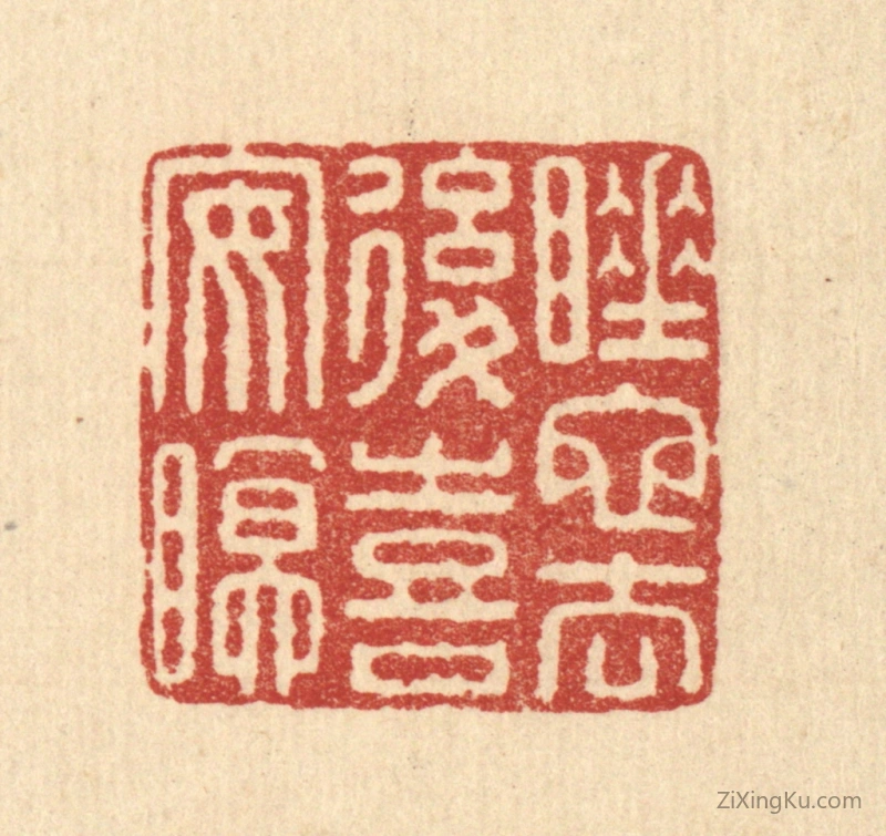 篆刻作品：篆刻印章·睡蛇去後喜安眠