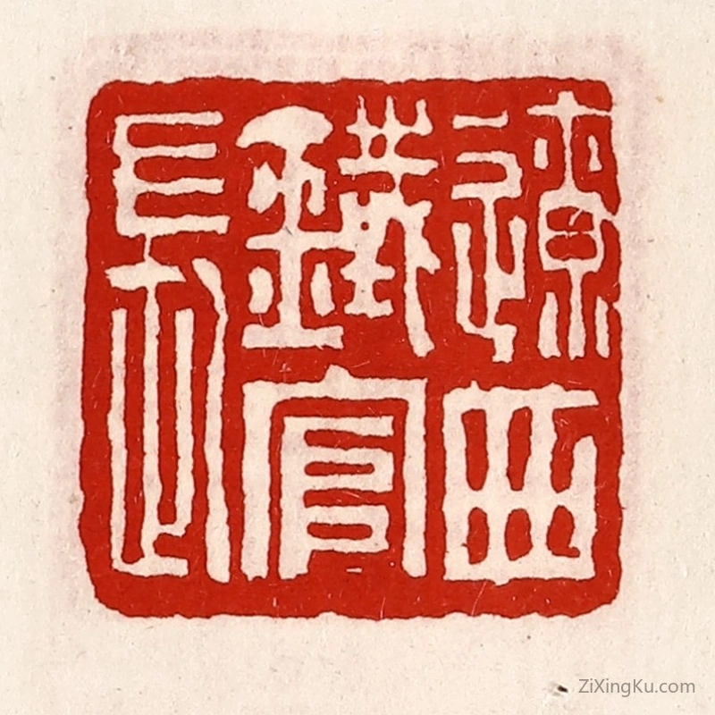 篆刻作品：篆刻印章·辽西铁官长