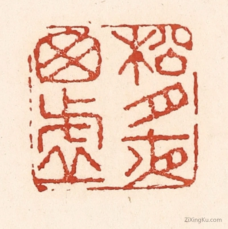 篆刻作品：篆刻印章·松竹夜窗虚