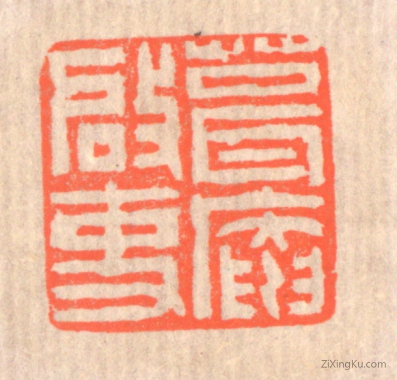 篆刻作品：篆刻印章·葺庵启事