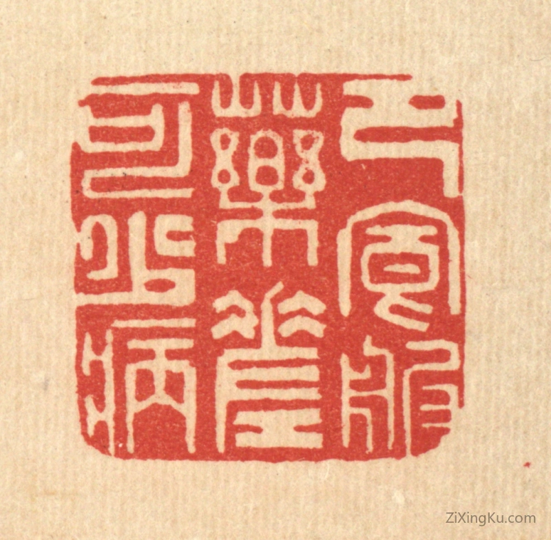 篆刻作品：篆刻印章·节食服药,差可少病