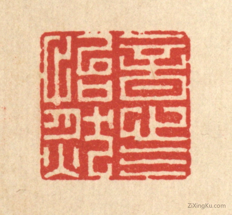 篆刻作品：篆刻印章·意气怡然