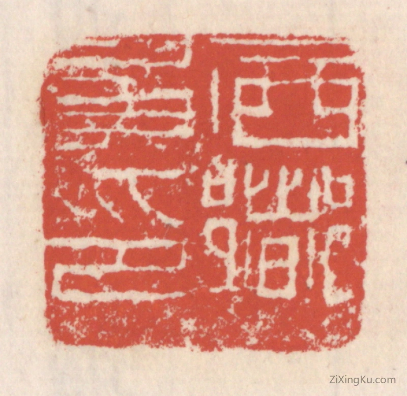 篆刻作品：篆刻印章·西乡矦印