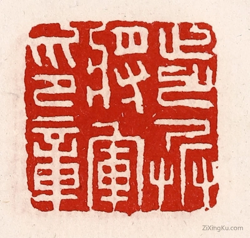 篆刻作品：篆刻印章·步兵将军印章