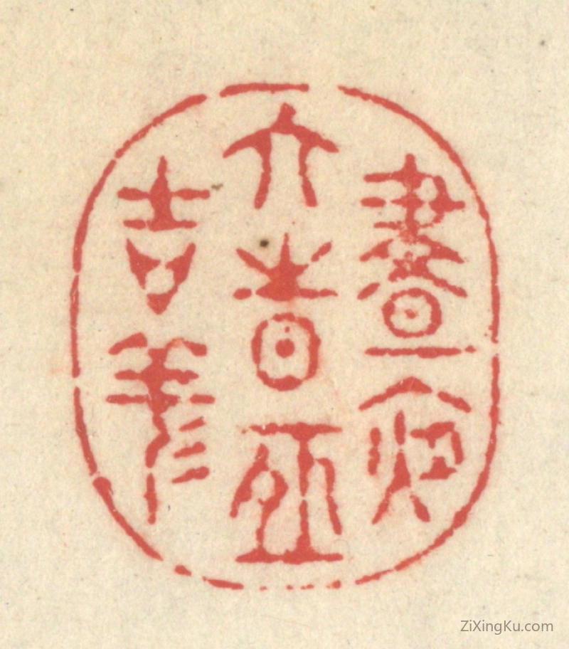 篆刻作品：篆刻印章·昼夜六时恒吉祥