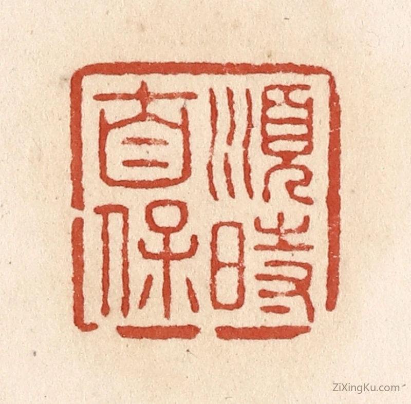 篆刻作品：篆刻印章·顺时自保