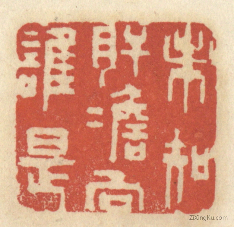 篆刻作品：篆刻印章·未知肝胆向谁是