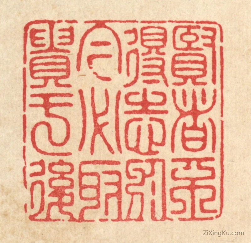 篆刻作品：篆刻印章·贤者不得志於今,必取贵于後