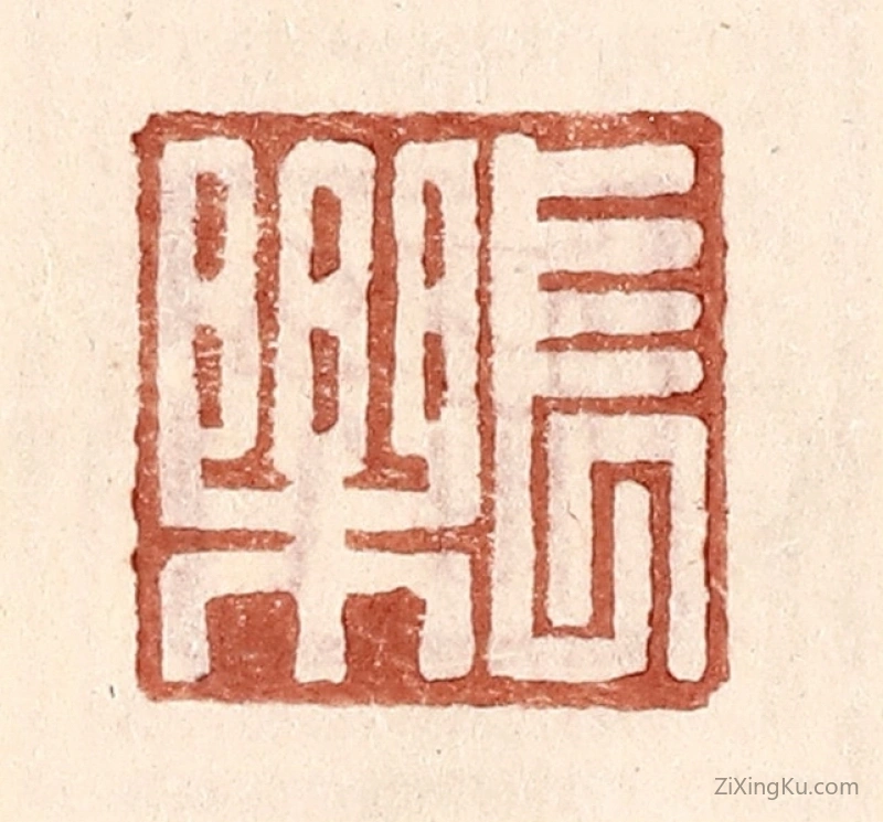 篆刻作品：篆刻印章·长乐