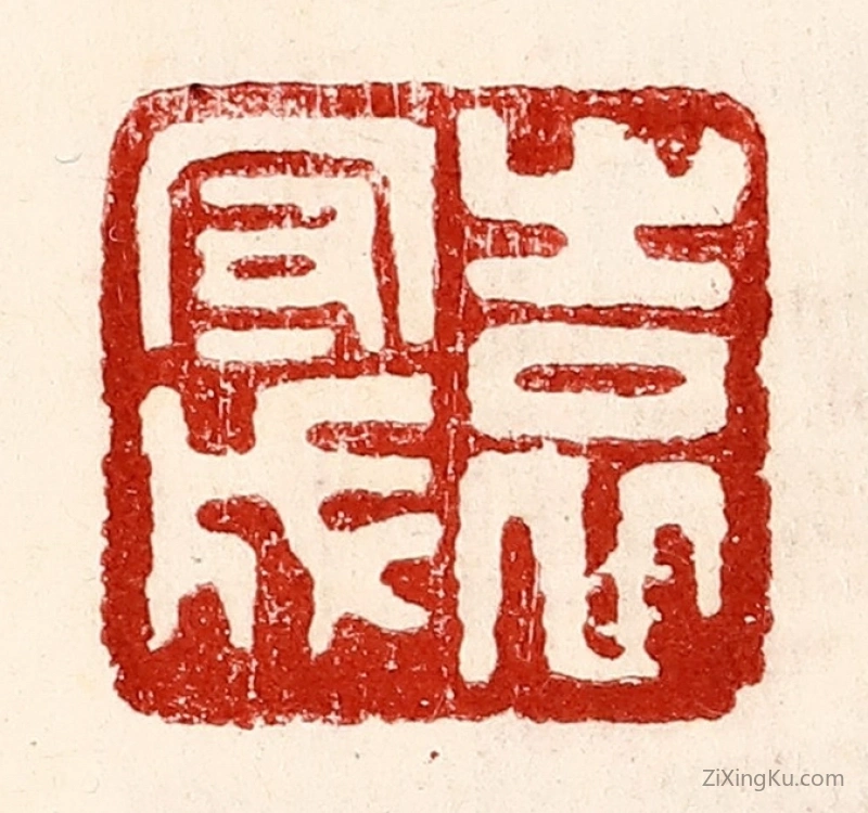 篆刻作品：篆刻印章·袁守成