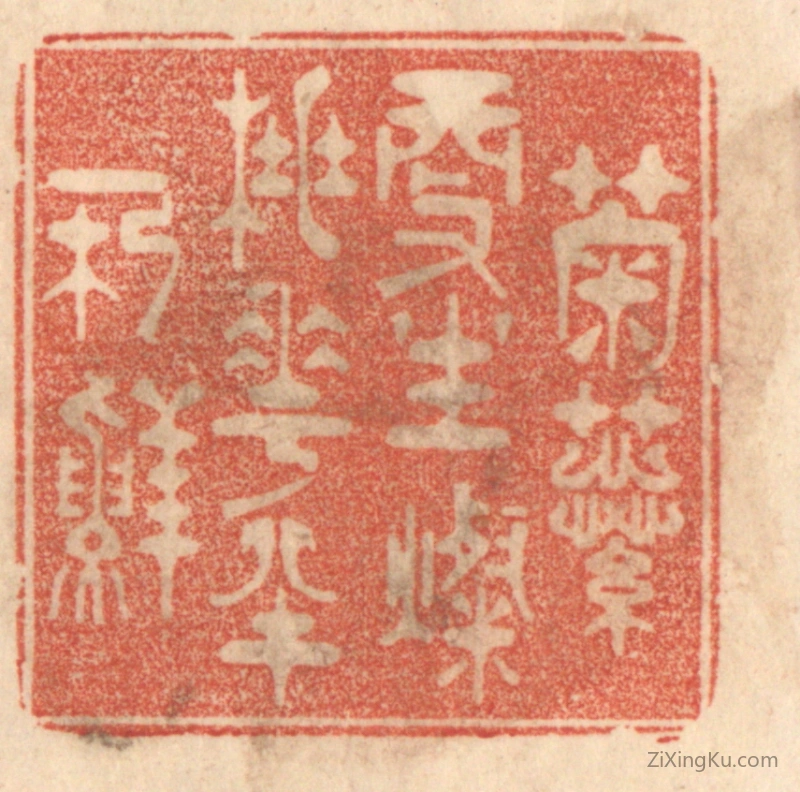 篆刻作品：篆刻印章·菊蕊更生灿,桃花半朶鲜。