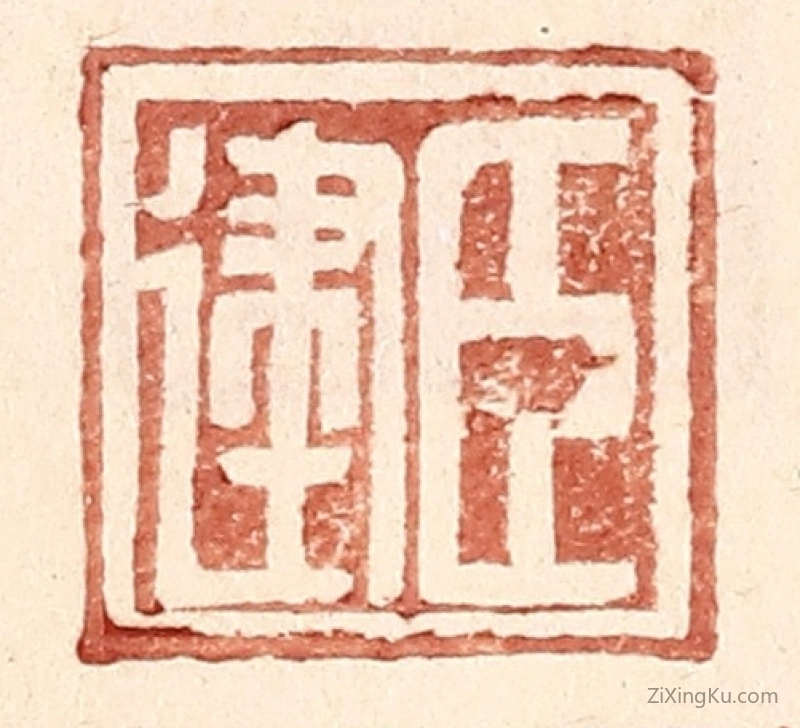 篆刻作品：篆刻印章·臣建