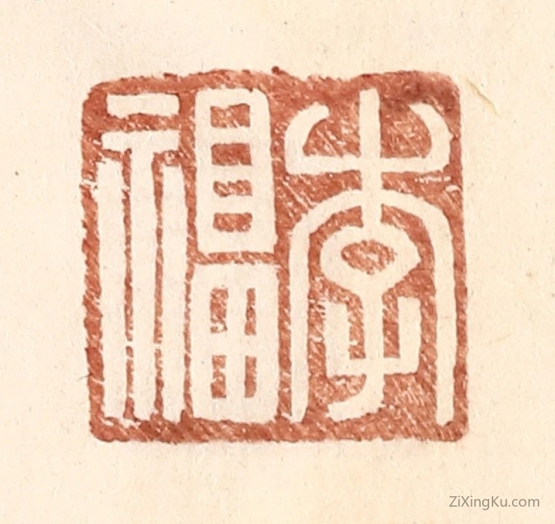 篆刻作品：篆刻印章·李福
