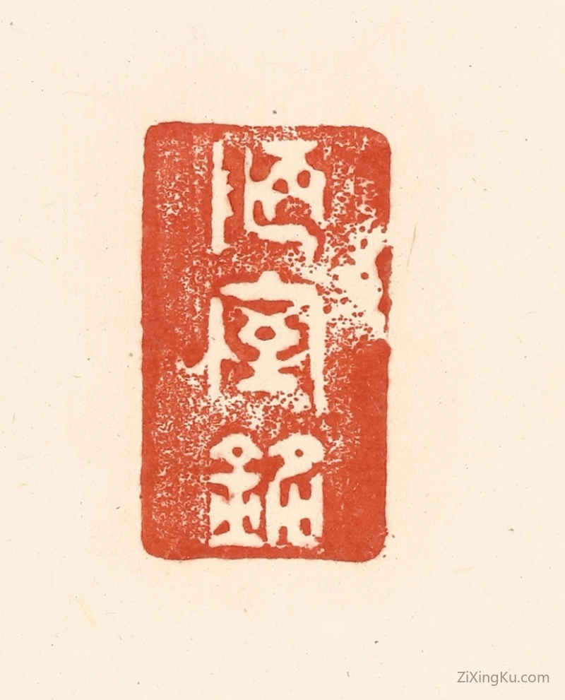 篆刻作品：篆刻印章·陋室铭