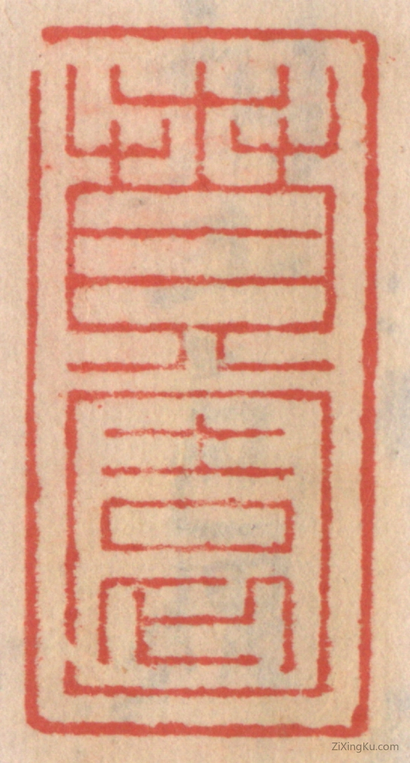 篆刻作品：篆刻印章·贲园