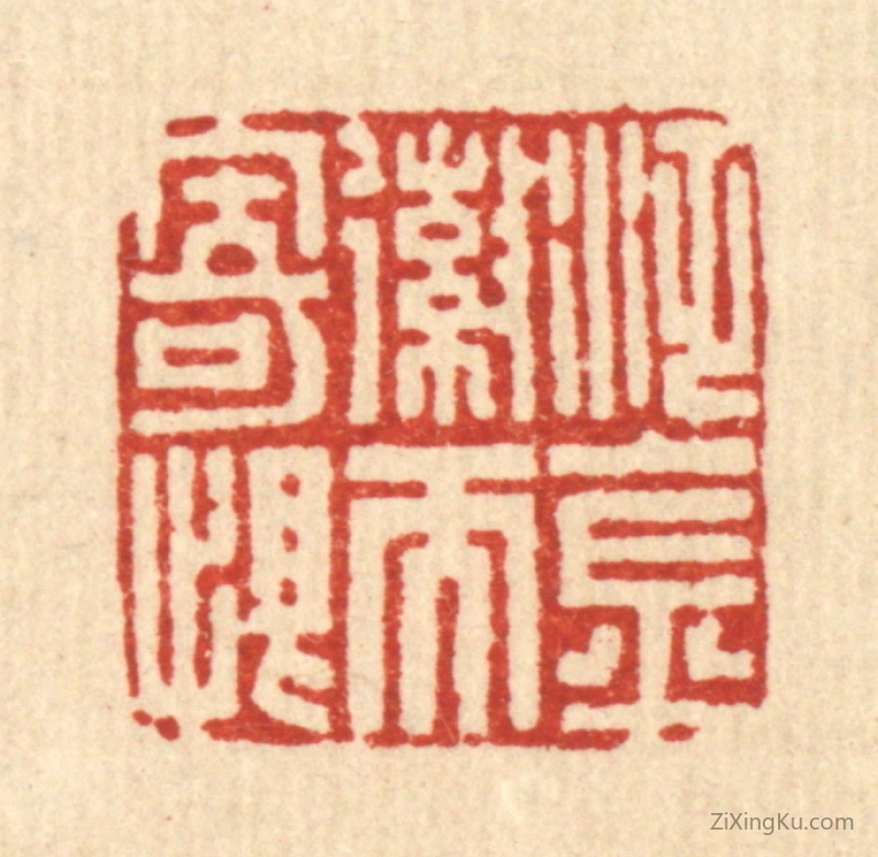 篆刻作品：篆刻印章·泛金嶶而寄恨