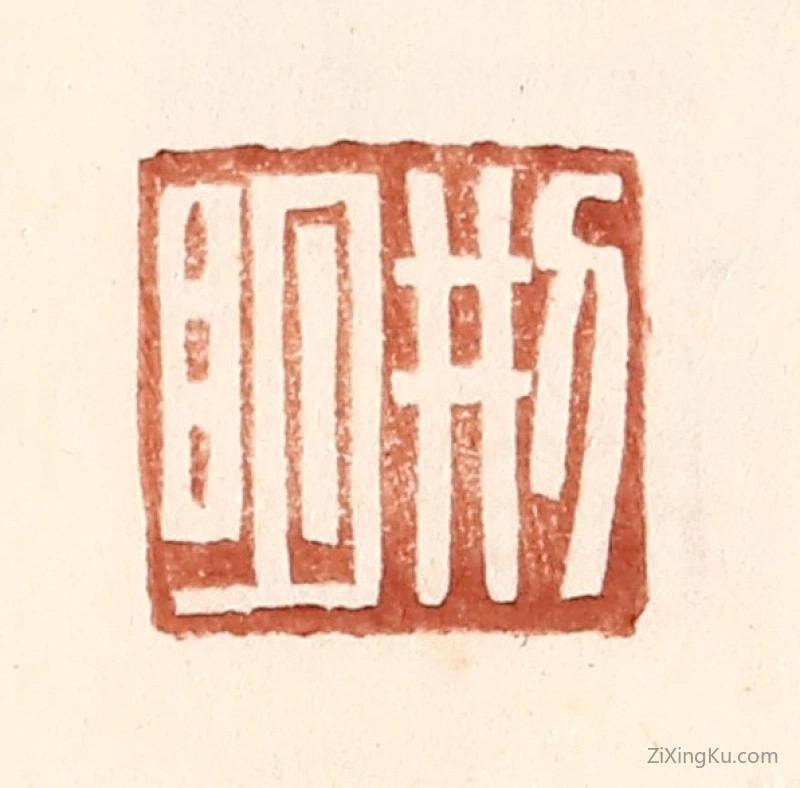 篆刻作品：篆刻印章·邢明